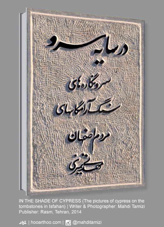 کتاب: در سایه سرو (سرونگاره‌های سنگ آرامگاه‌های مردم اصفهان)، مهدی تمیزی